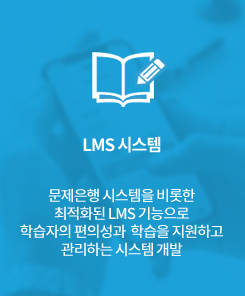 LMS시스템